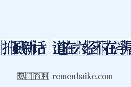 扪虱新话·道在六经不在浮屠是什么意思的图片
